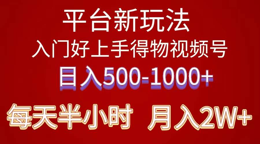 （10430期）2024年 平台新玩法 小白易上手 《得物》 短视频搬运，有手就行，副业日…插图零零网创资源网