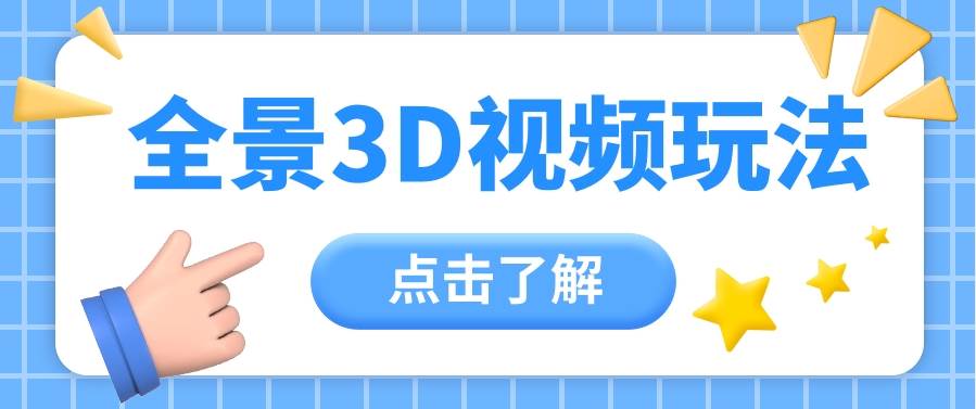 360度全景视频带来创作者新机会疯狂涨粉10W+，月入万元【视频教程+配套工具】插图零零网创资源网