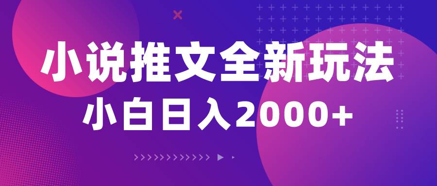 （10432期）小说推文全新玩法，5分钟一条原创视频，结合中视频bilibili赚多份收益插图零零网创资源网