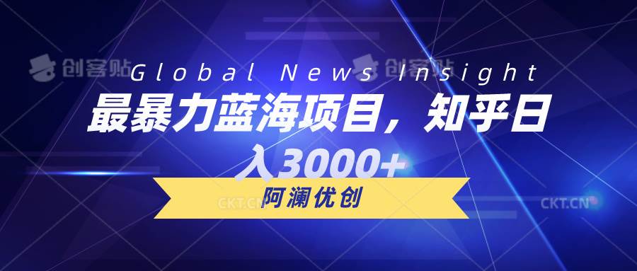 （10434期）最暴力蓝海项目，知乎日入3000+，可批量扩大插图零零网创资源网