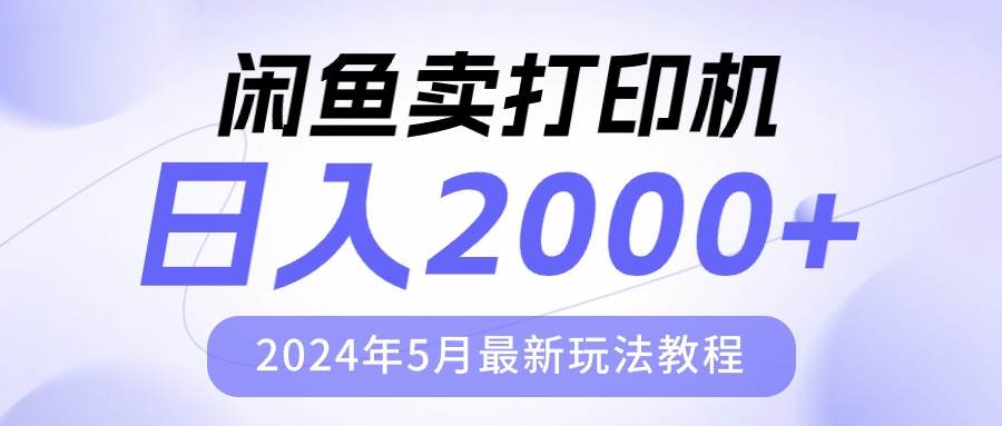 （10435期）闲鱼卖打印机，日人2000，2024年5月最新玩法教程插图零零网创资源网