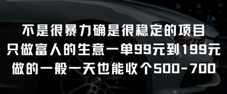 不是很暴力确是很稳定的项目只做富人的生意一单99元到199元【揭秘】插图零零网创资源网