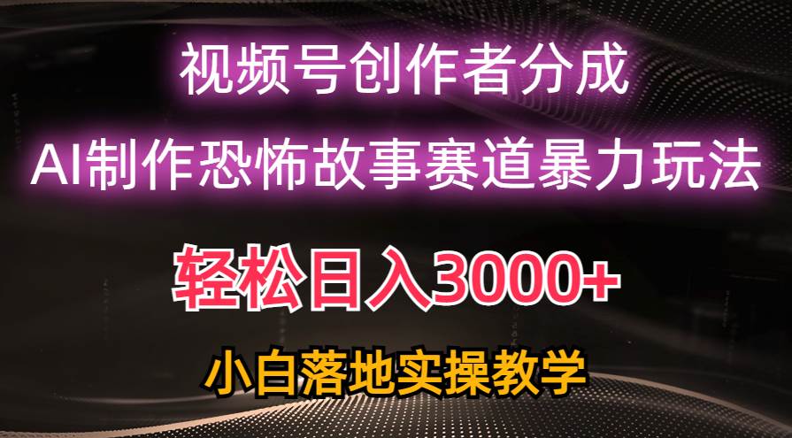 （10443期）日入3000+，视频号AI恐怖故事赛道暴力玩法，轻松过原创，小白也能轻松上手插图零零网创资源网