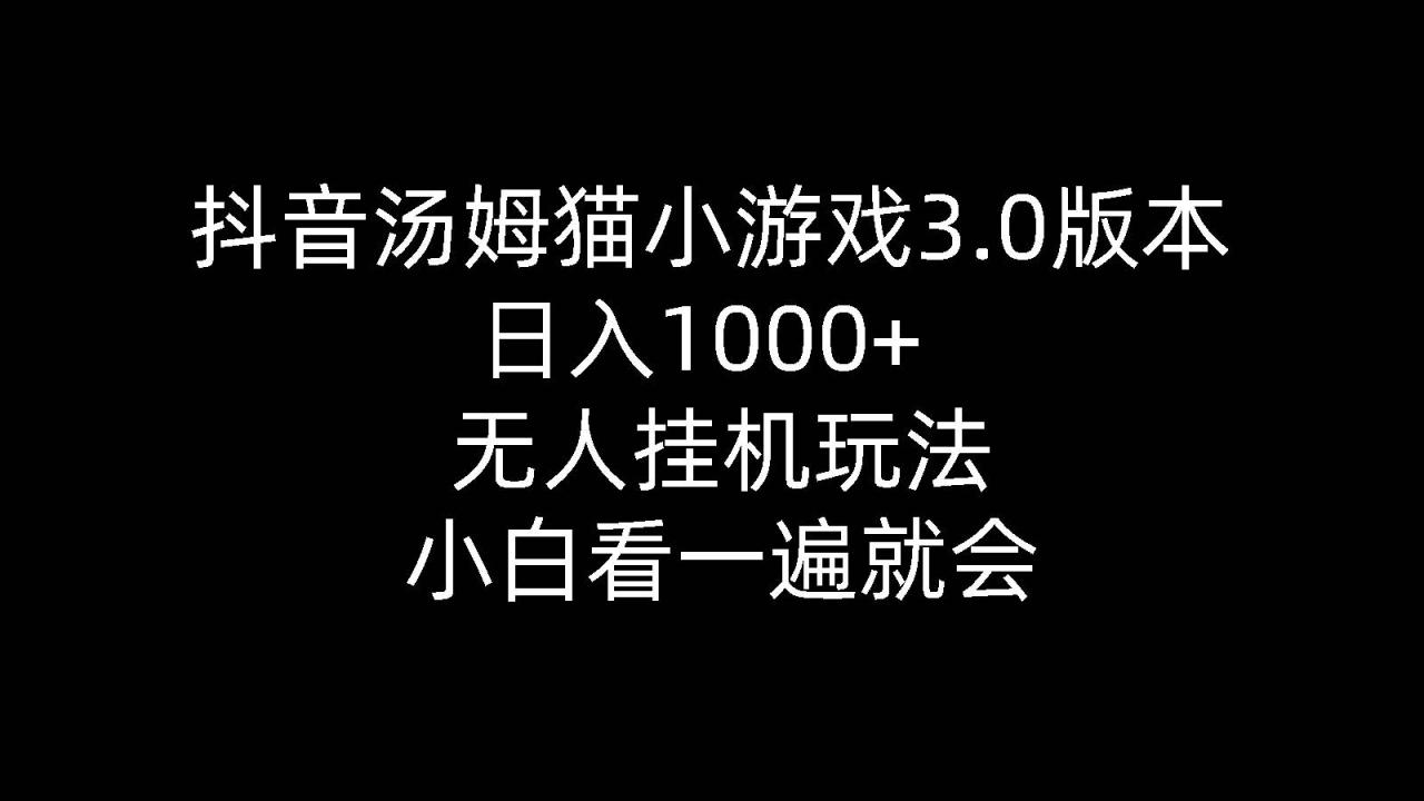 （10444期）抖音汤姆猫小游戏3.0版本 ,日入1000+,无人挂机玩法,小白看一遍就会插图零零网创资源网