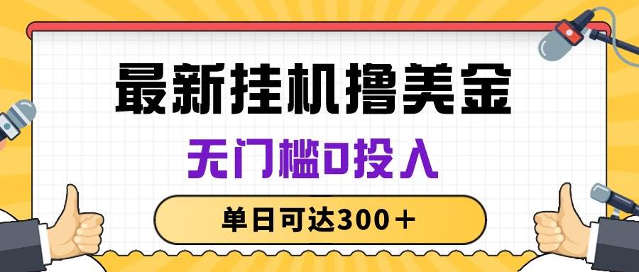 （10447期）无脑挂机撸美金项目，无门槛0投入，单日可达300＋插图零零网创资源网