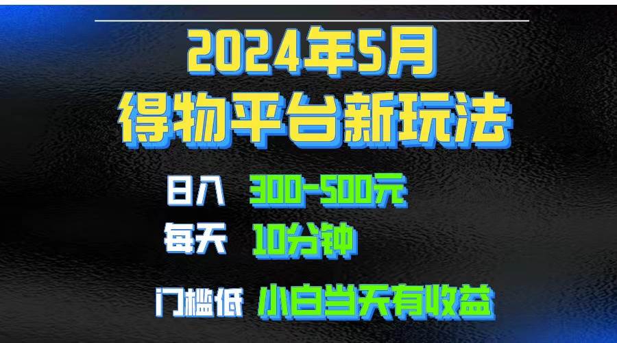 （10452期）2024短视频得物平台玩法，去重软件加持爆款视频矩阵玩法，月入1w～3w插图零零网创资源网