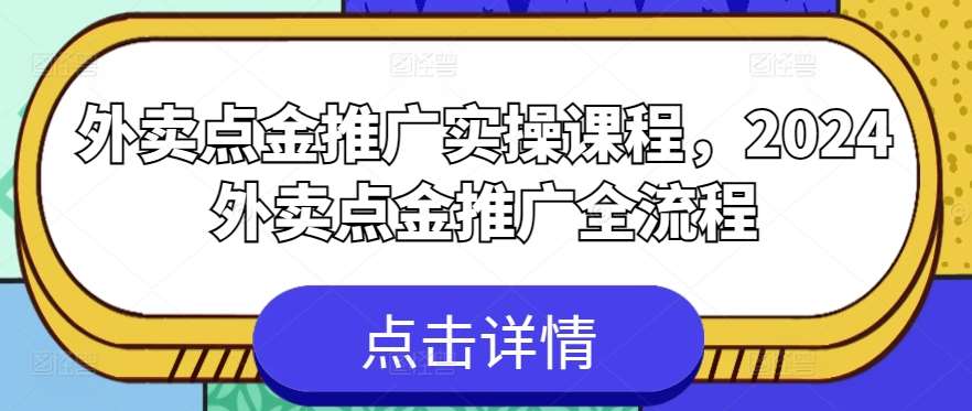 外卖点金推广实操课程，2024外卖点金推广全流程插图零零网创资源网