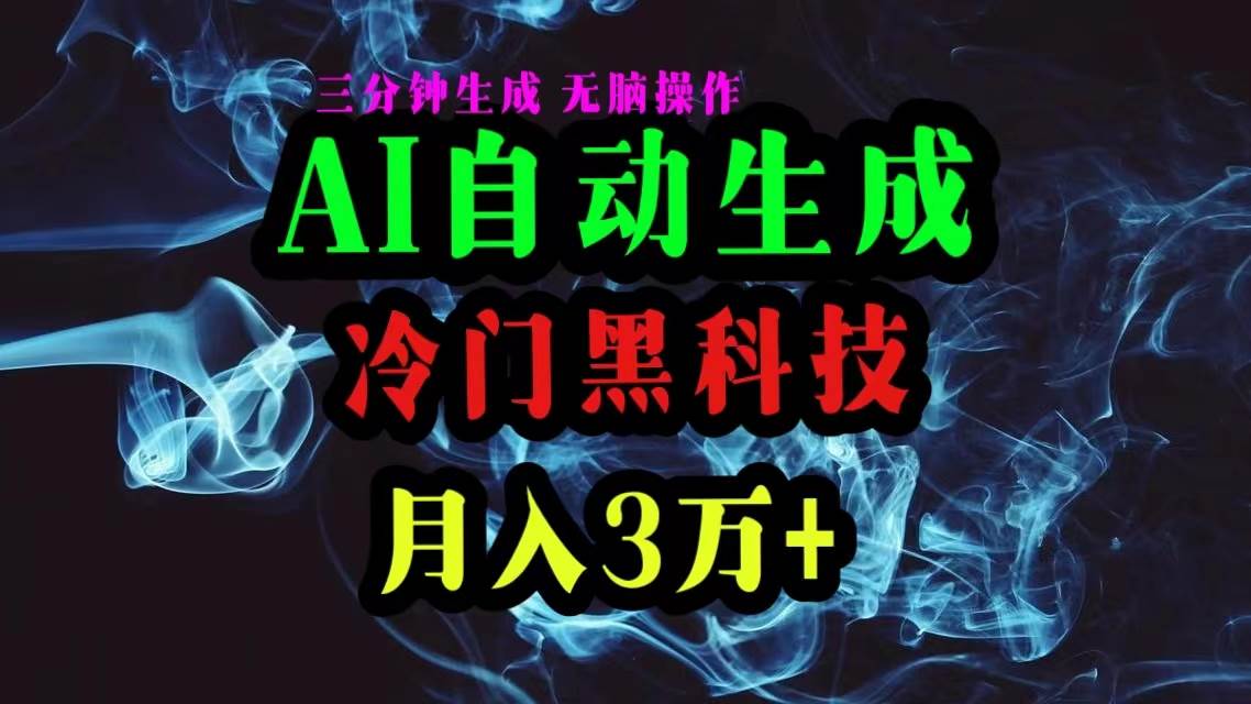 （10454期）AI黑科技自动生成爆款文章，复制粘贴即可，三分钟一个，月入3万+插图零零网创资源网