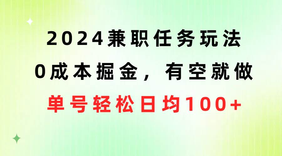 （10457期）2024兼职任务玩法 0成本掘金，有空就做 单号轻松日均100+插图零零网创资源网