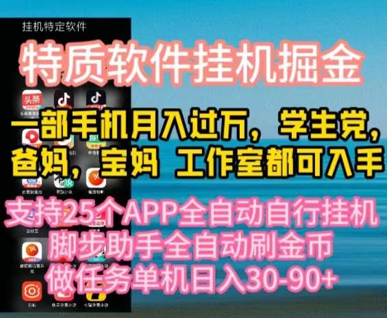 （10460期）特质APP软件全自动挂机掘金，月入10000+宝妈宝爸，学生党必做项目插图零零网创资源网