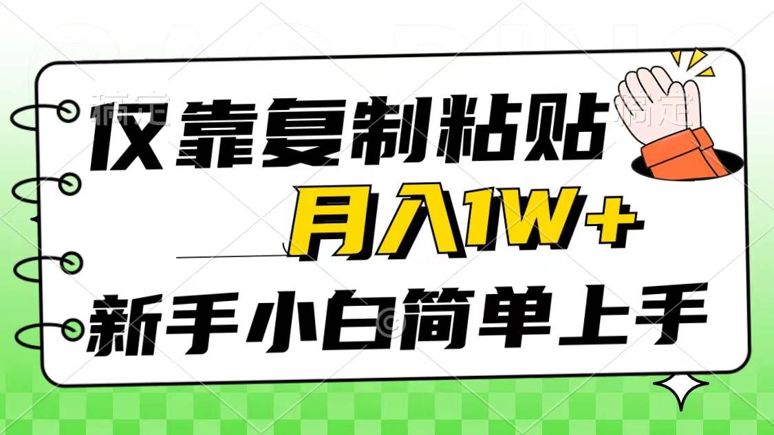 （10461期）仅靠复制粘贴，被动收益，轻松月入1w+，新手小白秒上手，互联网风口项目插图零零网创资源网