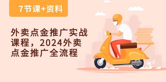 （10462期）外卖 点金推广实战课程，2024外卖 点金推广全流程（7节课+资料）插图零零网创资源网