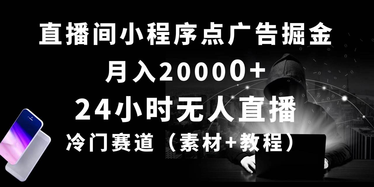 （10465期）24小时无人直播小程序点广告掘金， 月入20000+，冷门赛道，起好猛，独…插图零零网创资源网