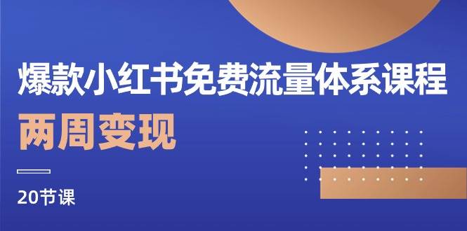 爆款小红书免费流量体系课程，两周变现（20节课）插图零零网创资源网