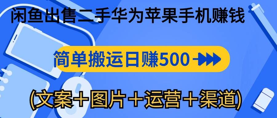 （10470期）闲鱼出售二手华为苹果手机赚钱，简单搬运 日赚500-1000(文案＋图片＋运…插图零零网创资源网