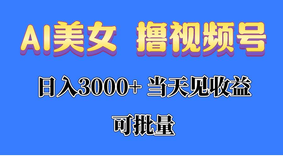 （10471期）AI美女 撸视频号分成，当天见收益，日入3000+，可批量！！！插图零零网创资源网