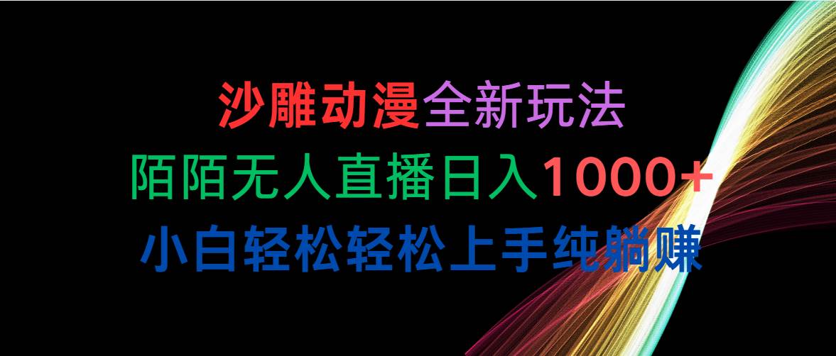 （10472期）沙雕动漫全新玩法，陌陌无人直播日入1000+小白轻松轻松上手纯躺赚插图零零网创资源网