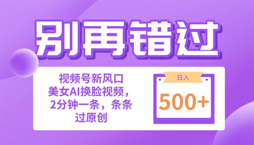 （10473期）别再错过！小白也能做的视频号赛道新风口，美女视频一键创作，日入500+插图零零网创资源网