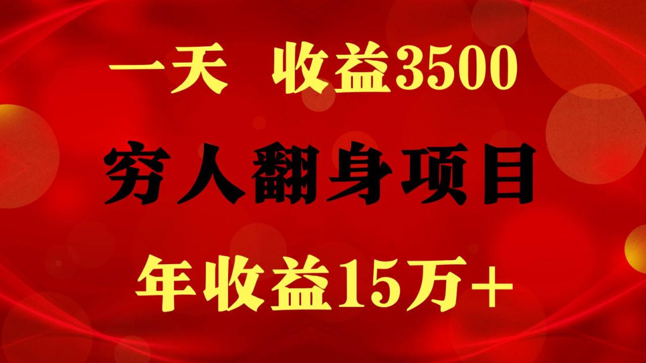 1天收益3500，一个月收益10万+ ,  穷人翻身项目!插图零零网创资源网