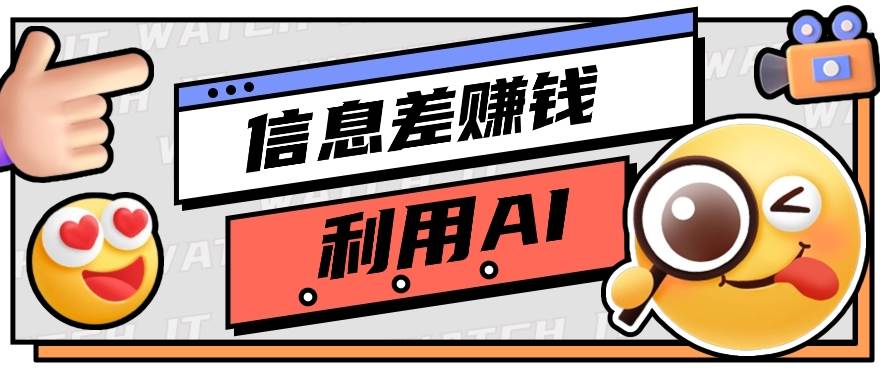 如何通过信息差，利用AI提示词赚取丰厚收入，月收益万元【视频教程+资源】插图零零网创资源网