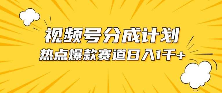 视频号爆款赛道，热点事件混剪，轻松赚取分成收益【揭秘】插图零零网创资源网