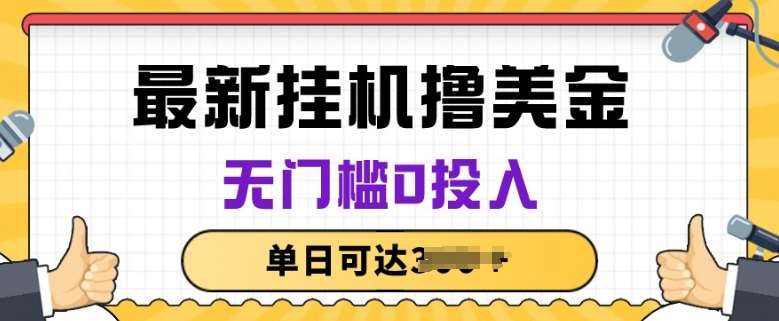 无脑挂JI撸美金项目，无门槛0投入，项目长期稳定【揭秘】插图零零网创资源网