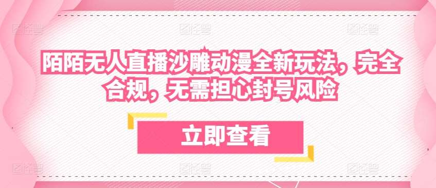 陌陌无人直播沙雕动漫全新玩法，完全合规，无需担心封号风险【揭秘】插图零零网创资源网