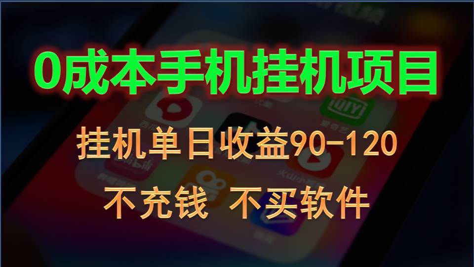 0投入全新躺赚玩法！手机自动看广告，每日稳定挂机收益90~120元插图零零网创资源网