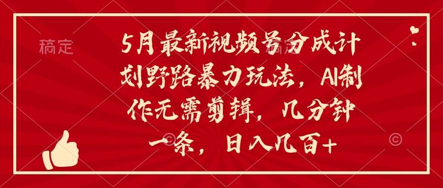 （10488期）5月最新视频号分成计划野路暴力玩法，ai制作，无需剪辑。几分钟一条，…插图零零网创资源网