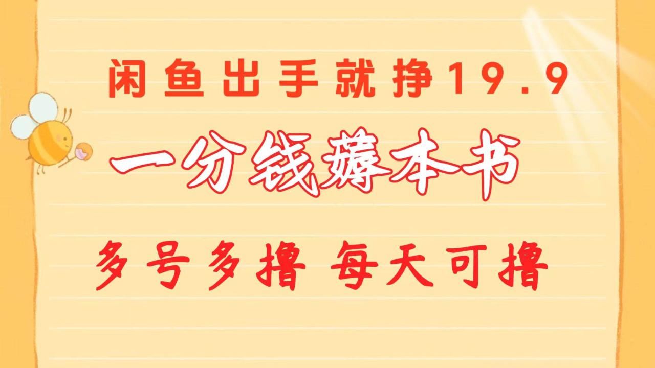 （10498期）一分钱薅本书 闲鱼出售9.9-19.9不等 多号多撸  新手小白轻松上手插图零零网创资源网