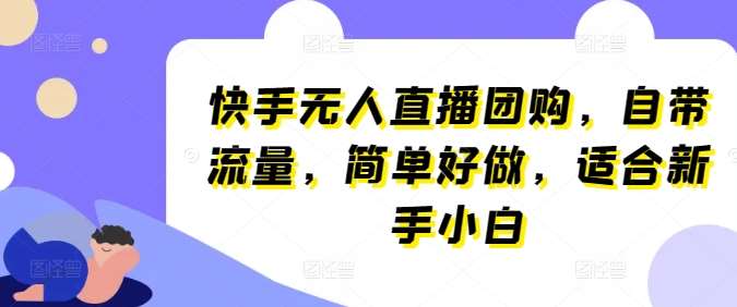 快手无人直播团购，自带流量，简单好做，适合新手小白【揭秘】插图零零网创资源网