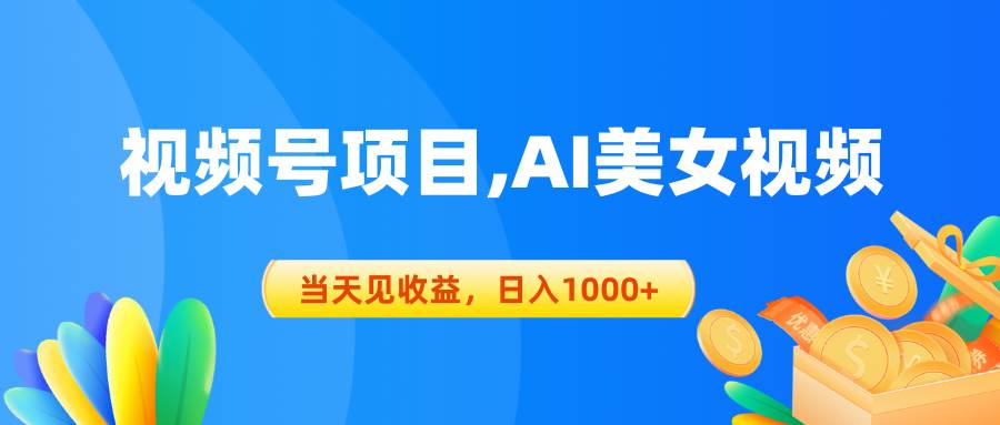 （10501期）视频号蓝海项目,AI美女视频，当天见收益，日入1000+插图零零网创资源网