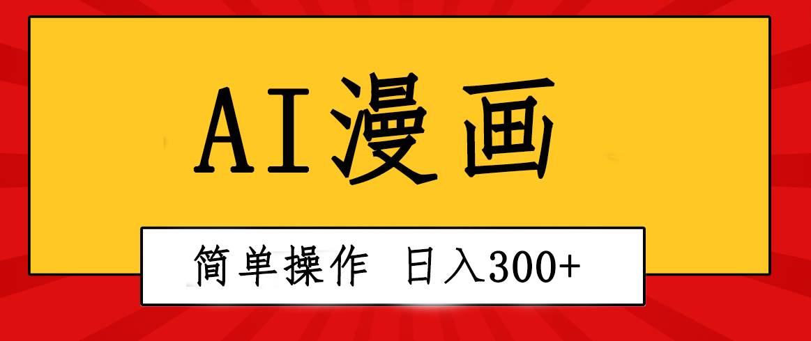 （10502期）创意无限！AI一键生成漫画视频，每天轻松收入300+，粘贴复制简单操作！插图零零网创资源网