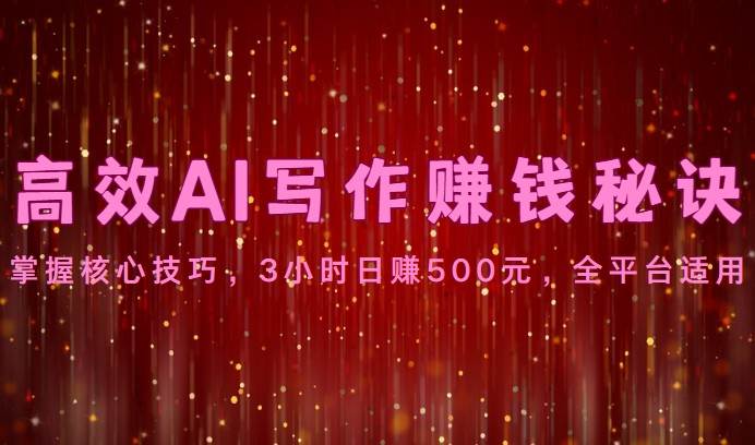 高效AI写作赚钱秘诀：掌握核心技巧，3小时日赚500元，全平台适用插图零零网创资源网