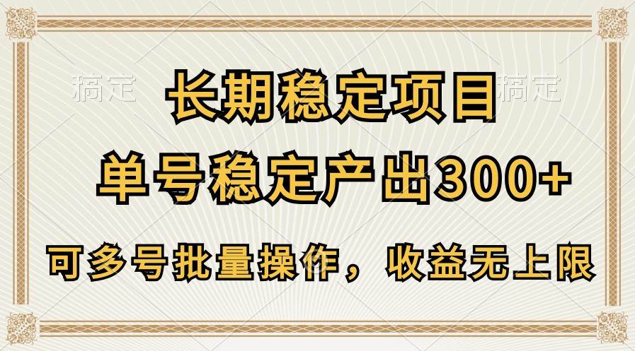 长期稳定项目，单号稳定产出300+，可多号批量操作，收益无上限插图零零网创资源网