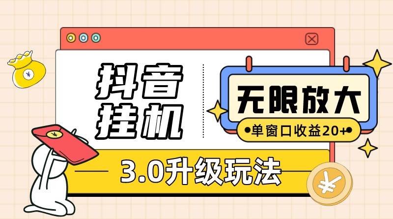 （10503期）抖音挂机3.0玩法   单窗20-50可放大  支持电脑版本和模拟器（附无限注…插图零零网创资源网