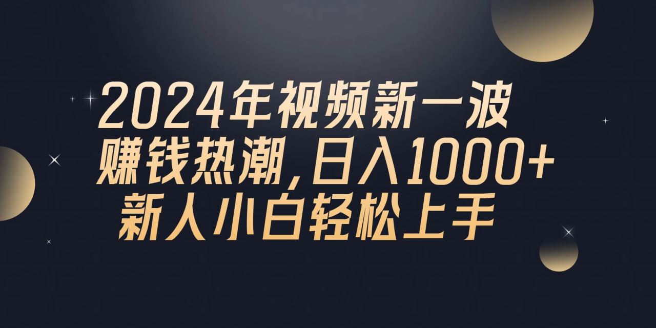 （10504期）2024年QQ聊天视频新一波赚钱热潮，日入1000+ 新人小白轻松上手插图零零网创资源网