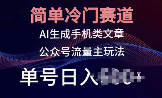 简单冷门赛道，AI生成手机类文章，公众号流量主玩法，单号日入100+【揭秘】插图零零网创资源网