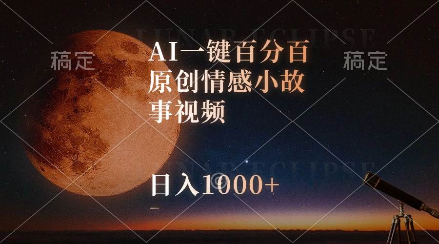 （10509期）AI一键百分百原创情感小故事视频，视频号最顶赛道，日入1000+插图零零网创资源网