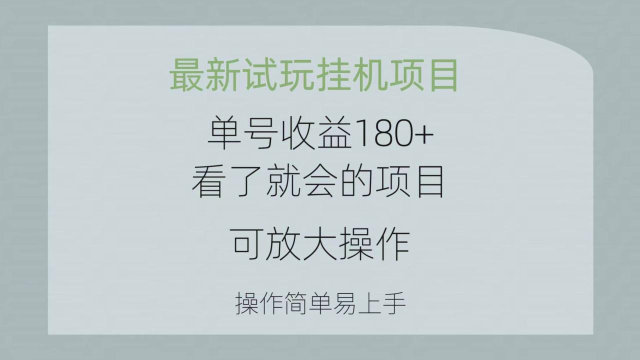 （10510期）最新试玩挂机项目 单号收益180+看了就会的项目，可放大操作 操作简单易…插图零零网创资源网