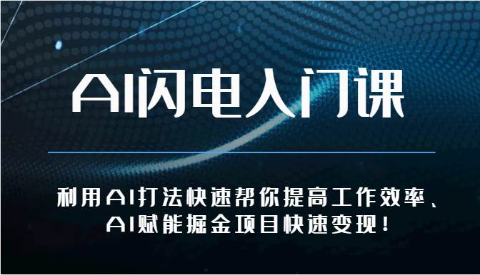 AI闪电入门课-利用AI打法快速帮你提高工作效率、AI赋能掘金项目快速变现！插图零零网创资源网