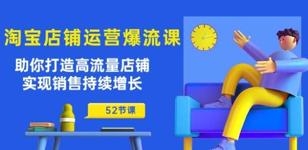 淘宝店铺运营爆流课：助你打造高流量店铺，实现销售持续增长(52节课)插图零零网创资源网