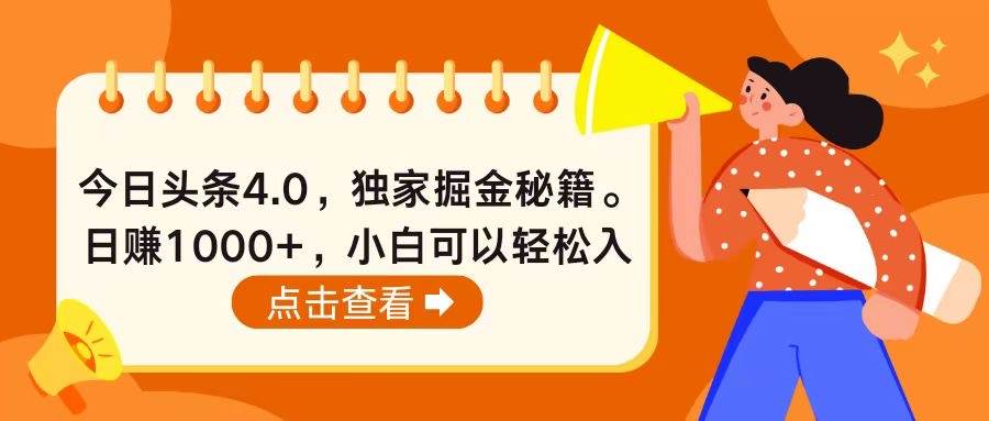 （10523期）今日头条4.0，掘金秘籍。日赚1000+，小白可以轻松入手插图零零网创资源网