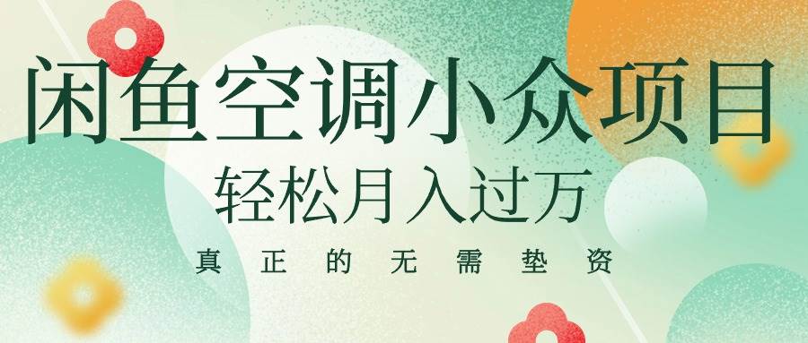 （10525期）闲鱼卖空调小众项目 轻松月入过万 真正的无需垫资金插图零零网创资源网