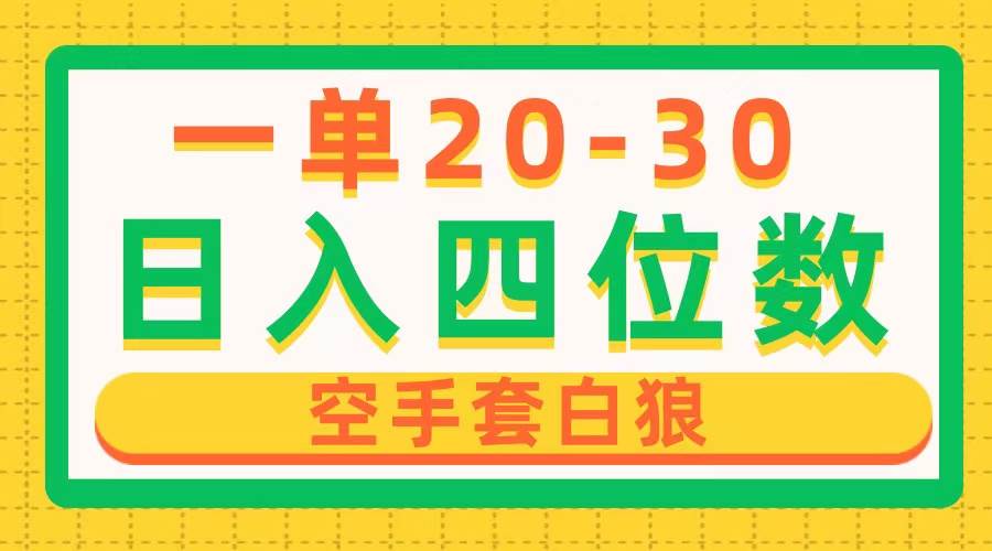 （10526期）一单利润20-30，日入四位数，空手套白狼，只要做就能赚，简单无套路插图零零网创资源网