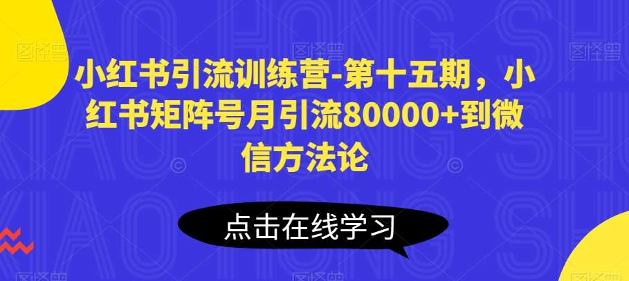 小红书引流训练营-第十五期，小红书矩阵号月引流80000+到微信方法论插图零零网创资源网