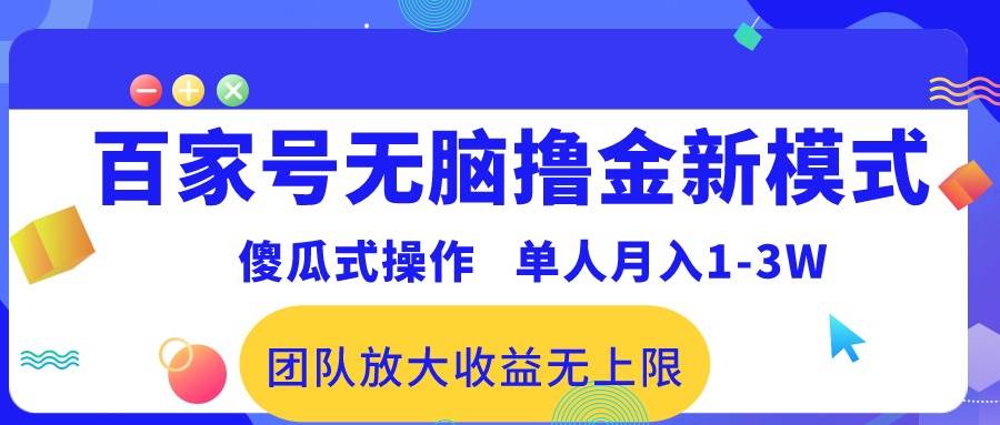 （10529期）百家号无脑撸金新模式，傻瓜式操作，单人月入1-3万！团队放大收益无上限！插图零零网创资源网