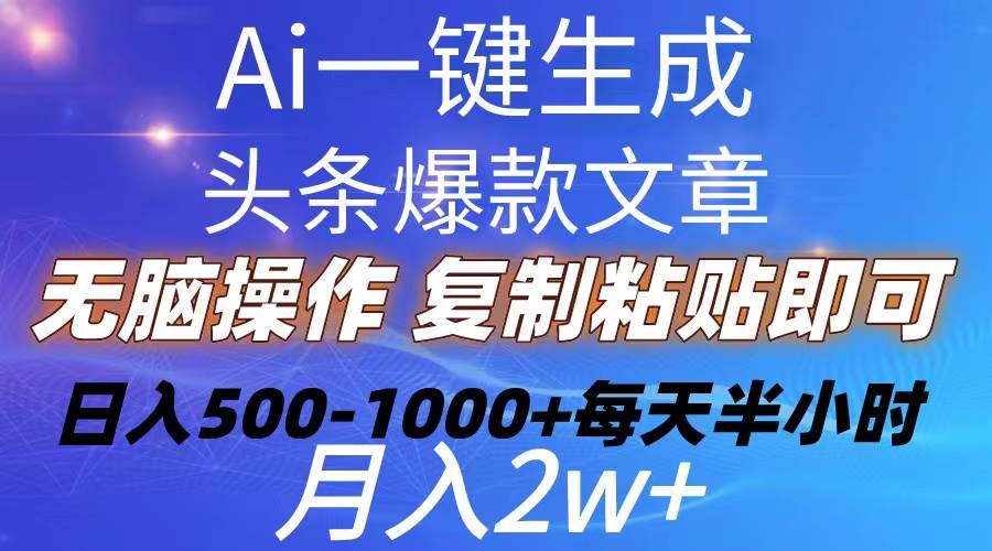 （10540期）Ai一键生成头条爆款文章  复制粘贴即可简单易上手小白首选 日入500-1000+插图零零网创资源网