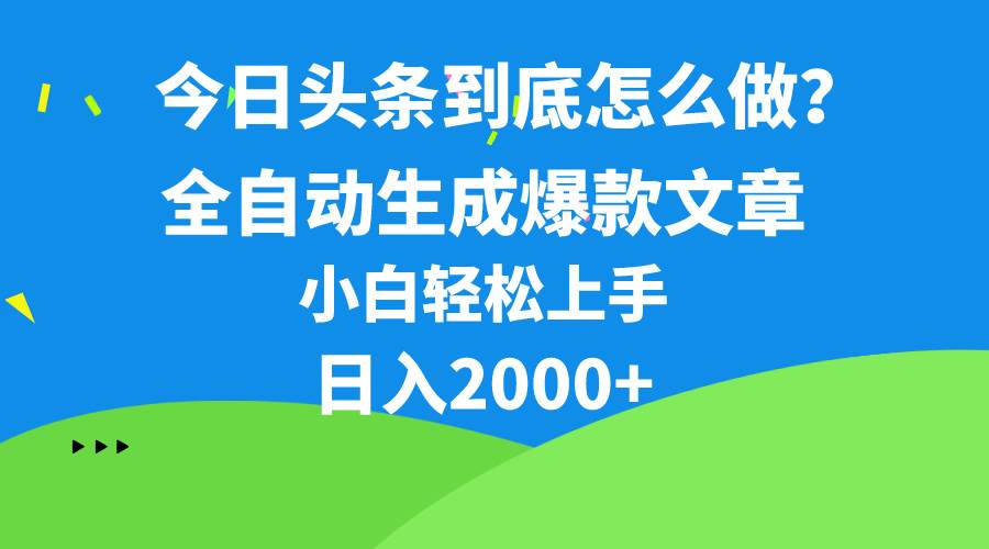 （10541期）今日头条最新最强连怼操作，10分钟50条，真正解放双手，月入1w+插图零零网创资源网