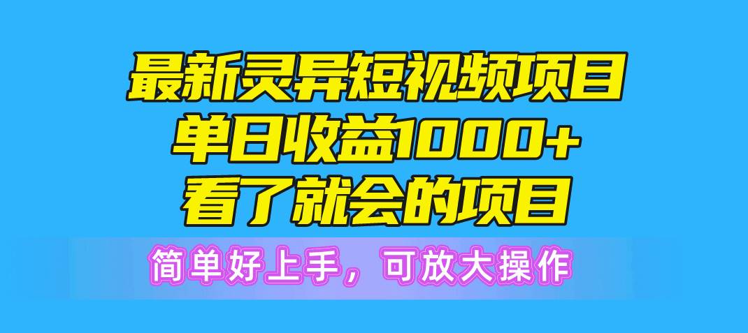 （10542期）最新灵异短视频项目，单日收益1000+看了就会的项目，简单好上手可放大操作插图零零网创资源网